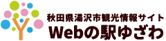 Webの駅ゆざわ